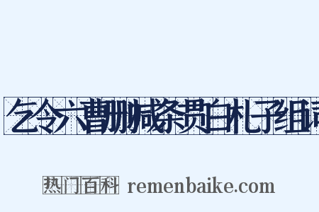 乞令六曹删减条贯白札子组词是什么意思的图片